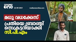 അട്ടപ്പാടി മധു വധക്കേസ് പ്രതിയെ CPM ബ്രാഞ്ച് സെക്രട്ടറിയാക്കി