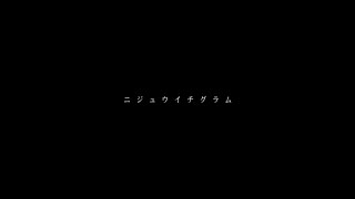 アトリエコード - ニジュウイチグラム(Official Music Video)