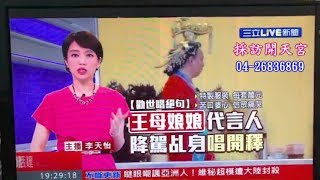 母娘救世 新聞採訪 開天宮 1061126