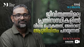 ജീവിതത്തിലെ പ്രതിസന്ധികളിൽ വീണു പോകരുത്, അതാണ് ആടുജീവിതം പറയുന്നത് | Benyamin | TMJ WRITERS | Part 1