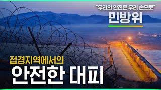 우리의 안전은 우리 손으로! 접경지역에서의 안전한 대피요령