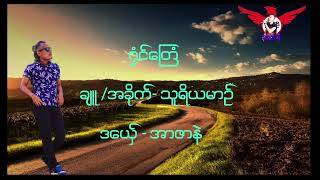 ဂၜံင္ေၾတံခ်ဴ /အခုိက္- သူရိယမာဥ္ဒေယွ္ - အာဇာနဲ