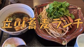 この時期ならではの楽しみランチ【立川熟成寝かせそばたかや】立川蕎麦ランチ