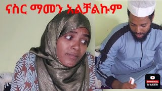 🛑ናስር ሌላ ሚስት አገባ ማመን አልቻልኩም ሰሞኑ በዚ ነው የጠፋሁት