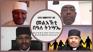 ፍሉይ መደብ በዓለ ትንሳኤ 2022 | መልእኽቲ ካብ አብ ኤውሮጳ ዝርከቡ ካህናትና - CAS Ministry BC