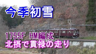 能勢電鉄 2021年今季初雪の日に1755Fを撮影 #元阪急電車 #能勢電鉄 #1700系