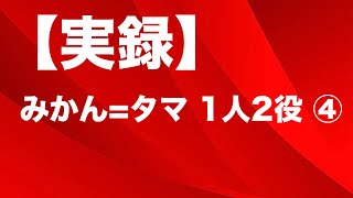 【実録】④ みかん＝タマ 1人2役　迷惑荒らしリスナーは雑談たぬき民だった