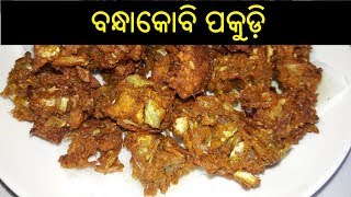 ବନ୍ଧାକୋବି ପକୁଡ଼ି | Bandha Kobi Pakoda in Odia | Bandha Kobi Pakudi | Kobi Pakoda in Odia | ODIA FOOD