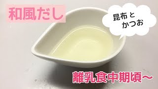 【離乳食中期頃～】無添加の昆布とかつお和風だしの作り方、合わせ出汁