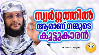 സ്വർഗ്ഗത്തിൽ ആരാണ് നമ്മുടെ കൂട്ടുകാരൻ | LATEST SUPER ISLAMIC SPEECH MALAYALAM 2022 | NOUSHAD BAQAVI