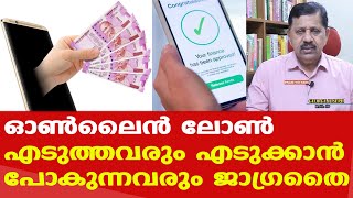 ഓണ്‍ലൈന്‍ വായ്പ എടുത്തവര്‍ കാണേണ്ട വീഡിയോ | Online Loan App | Retd. SP George Joseph