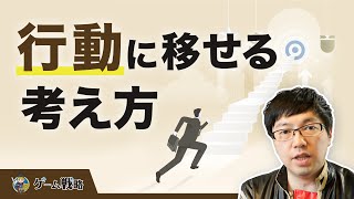 【知らないと損】行動が早い人と遅い人の違いとは！？