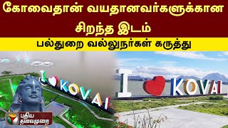 KOVAIதான் வயதானவர்களுக்கான சிறந்த இடம்: பல்துறை வல்லுநர்கள் கருத்து | PTT