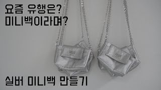 올 여름 미니백이 유행이라면서요? 그래서 온도가 준비했지. 미니백만들기/ 작업브이로그/재봉틀로가죽가방만들기