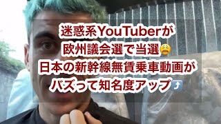 迷惑系YouTuberが欧州議会選で当選😩日本の新幹線無賃乗車動画がバズって知名度アップ⤴️