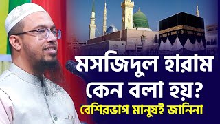 মসজিদুল হারাম কেন বলা হয়? বেশিরভাগ মানুষই জানিনা। শায়খ আহমাদুল্লাহ ওয়াজ। Shikha ahmadullah waz 2022