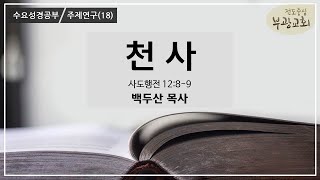 [부광교회] 2020년 5월 6일 | 수요성경공부 | 백두산목사