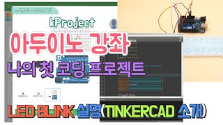 Arduino Course-My first Arduino coding project (LED BLINK, TINKERCAD)