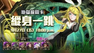 【神魔之塔】秦始皇『一次解雙成就！』穩過隊伍 最輕鬆穩零石！【鏡音鈴地獄級】【縱身一跳】【Andy】