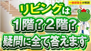 リビング何階問題、今日解決します。あなたはに合うのは１階？２階？
