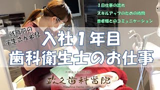 歯科衛生士学生さん必見♪入社１年目 歯科衛生士のお仕事【医療法人BLISS政久歯科醫院】