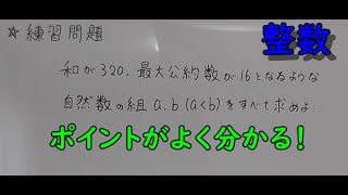 【整数】第六回　～数学力が付きます！　最大公約数を使って自然数の組を求める～