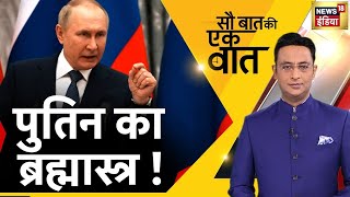 🔴Sau Baat Ki Ek Baat LIVE: Kishore Ajwani | NATO | Russia Ukraine | Iran | Nepal | Modi | Hindi News