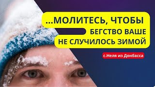 Молитесь, чтобы бегство ваше не случилось зимой | Эвакуация из Донбасса