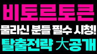 [비토르토큰 코인] 🚨5분전 속보🚨 탈출전략 확인하세요  #비토르토큰 #비토르토큰전망 #비토르토큰코인 #비토르토큰호재