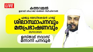 LIVE | ഉസ്താദ് നവാസ് മന്നാനി പനവൂർ | കത്തറമ്മൽ ഉമറലി ശിഹാബ് തങ്ങൾ റിലീഫ് സെൽ | 29/01/2025 | 7pm