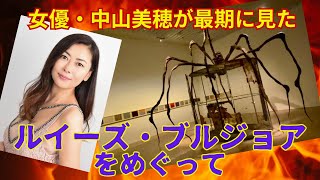 中山美穂が最期に見たルイーズ・ブルジョアをめぐって〜女優の心をえぐったもの〜