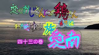 変なおじさんとこの　鶏さん番外編　ゆらり旅愛南四十三の巻　初秋の室手海岸　夕暮れ時