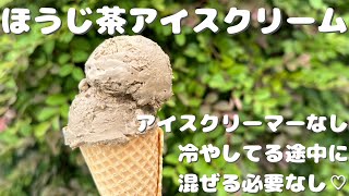 アイスクリーマー不要！濃厚ほうじ茶アイスクリームの作り方🍨How to make Hojicha ice cream