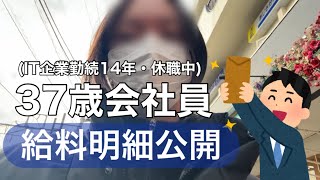 【給料公開】30代会社員。勤続14年大卒の給料明細公開 平凡サラリーマンの休職中 Vlog