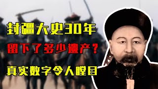 左宗棠做封疆大史30年，死后留下了多少遺產？真實數字令人瞠目 #歷史 #歷史故事 #中國歷史 #中國 #黃埔軍校