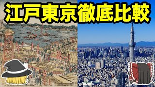 【地理/地学】地図から読み解く江戸と東京の変遷！