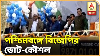 দিল্লিতে পরাজয়ের পর এবার পশ্চিমবঙ্গে কি ভোটনীতি বদল করবে বিজেপি ?  । ABP ANANDA