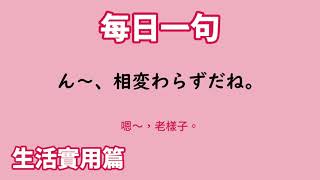 【毎日一句】ん～、相変わらずだね。（生活実用篇）