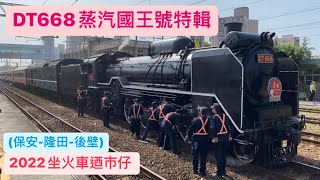 ［DT668特輯］國王擔任2022坐火車迺市仔活動(6640、6641次)