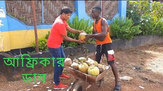 আফ্রিকার ডাবঃ দামে ও স্বাদে অনন্য/African Green Coconut: Taste and Prices