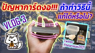 [VLOG ep.3] ปัญหาการ์ด งอ!!! ทำวิธีนี้จะทำให้การ์ดกลับมาเรียบเหมือนเดิมได้หรือไม่? (JayZo Fight Lab)