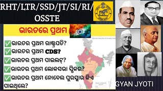 ଭାରତରେ ପ୍ରଥମ କିଏ କଣ ଥିଲେ?/First in india/important static Gk/ଭାରତର ପ୍ରଥମ/who is tha first in india?