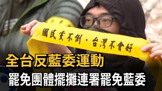 全台反藍委運動！ 罷免團體擺攤連署罷免藍委－民視新聞