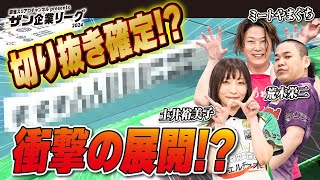 【三人麻雀】切り抜き確定の衝撃的な展開!?【ザン企業リーグ2024 レギュラーシーズン 52回戦】