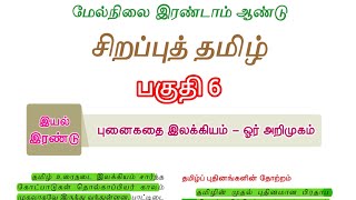 12th சிறப்பு தமிழ் | புதினங்களும் ஆசிரியர்களும் | #unit8 #advancetamil #group2 #group4 #unit8videos