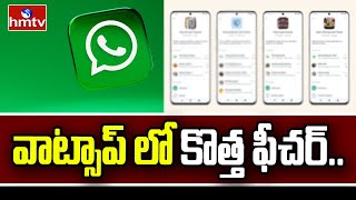 Whatsapp Latest Update : వాట్సాప్ లో కొత్త ఫీచర్... | News Chips | hmtv