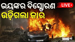 Live: କେନ୍ଦ୍ରାପଡ଼ାରେ ବଡ଼ ବିସ୍ଫୋରଣ Panic grips after firecracker blast damages car in Kendrapara