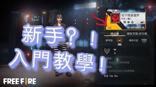 Free Fire 新手入門教學 吃雞手遊 我要活下去【滅絕槍神 遊戲實況】