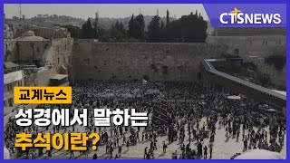 성경에서 말하는 추석이란? (김인애) l CTS뉴스