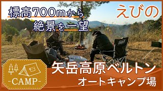 【宮崎県えびの市】矢岳高原ベルトンオートキャンプ場